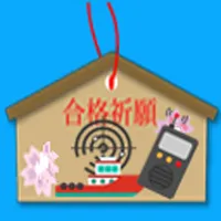 海上特殊無線技士　１級 icon
