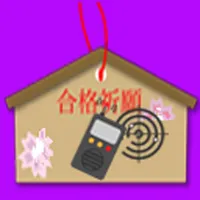 陸上特殊無線技士　２級 icon