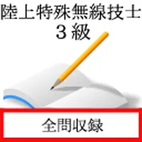 陸上特殊無線技士　三級 icon