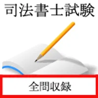 司法書士試験　過去問 icon