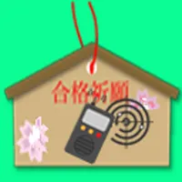 総合無線通信士　３級 icon
