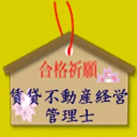 賃貸不動産経営管理士 icon