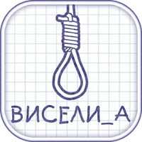 Виселица cловесная головоломка icon