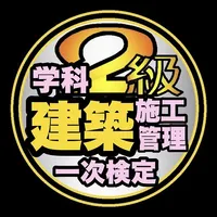 2級建築施工管理技士学科過去問題/令和5年1次前期～ icon