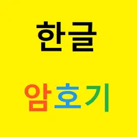 한글 암호기 icon