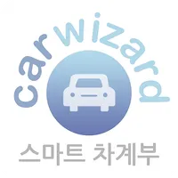 정비마법사 스마트차계부 icon