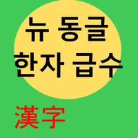 뉴동글 한자 3급 쉽게 익히기 icon