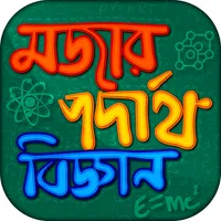 মজার পদার্থ বিজ্ঞান বাংলা icon