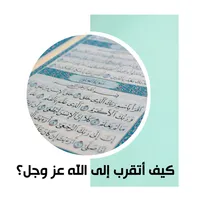 كيف أتقرب إلى الله عز وجل icon