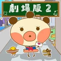 ゆるゆる劇場-劇場版-2 icon