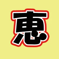 恵方ってどっち？ icon