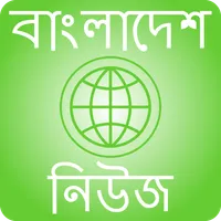 বাংলাদেশ সংবাদ - Bangladesh Ne icon