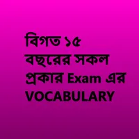 ১৫ বছরের Exam এর  VOCABULARY icon