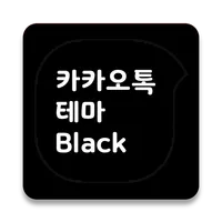 카카오톡 블랙 테마 (검은색 말풍선, 흰색 글씨) icon