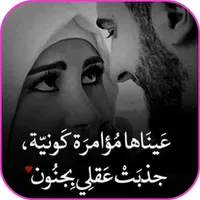 كلمات تهز المشاعر و الاحاسيس 2 icon