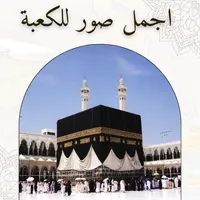 مكة - اجمل الصور للكعبة icon