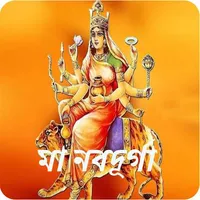 মা নবদূর্গা~Durga mantra bangl icon