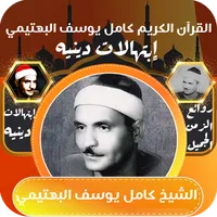 القران كامل يوسف البهتيمي icon