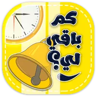 كم باقي لي؟ icon