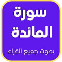 سورة المائدة : جميع القراء icon
