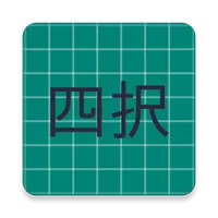 四択クイズ icon