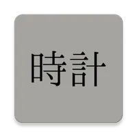 時計 icon