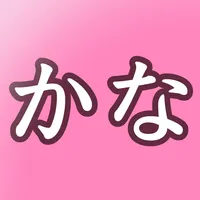 かな書字リハ icon