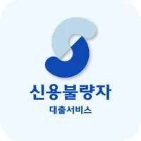 신용불량자대출 서비스 - 신불자대출 icon
