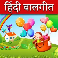 Hindi Rhymes l हिंदी बालगीत icon