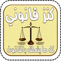 كنز قانوني | الشامل في القانون icon