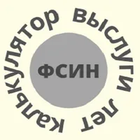 Калькулятор выслуги лет, пенси icon