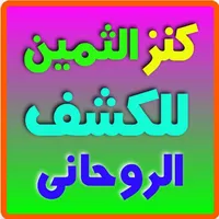 كنز الثمين للكشف الروحاني icon