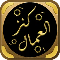 Kanzul Ummal Urdu كنز العمال icon