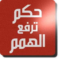 حكم ترفع الهمم icon