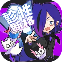 魔人召喚！闇の性格診断 icon