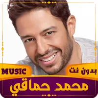 محمد حماقي | 2023 بدون نت icon