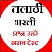तलाठी भरती सराव परीक्षा प्रश्न icon