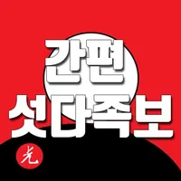 간편 섯다족보 icon