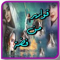رواية قوارير من فضة icon