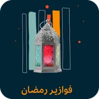 فوازير رمضانية icon