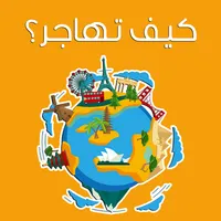 كيف تهاجر | دراسة , سياحة , عم icon