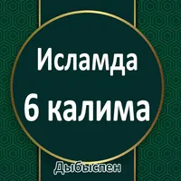 Исламдағы 6 калима. Дыбыспен icon