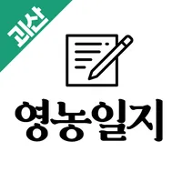 괴산영농일지 icon