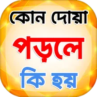কোন দোয়া পড়লে কি হয় icon