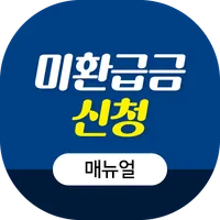 미환급금 신청 매뉴얼 - 통신비, 채권, 미환급금 조회 icon