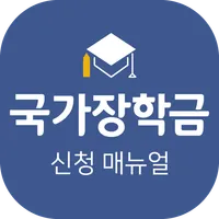 국가장학금 신청 매뉴얼 - 장학금 정보, 학자금대출 icon