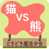 猫vs熊 ときどき魔法少女 icon