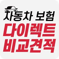 자동차보험 다이렉트자동차보험 자동차보험료 자동차보험비교 icon