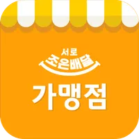 서로조은배달(가맹점) icon