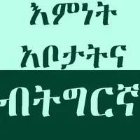 እምነት ኣቦታትና (ትግርኛ) icon